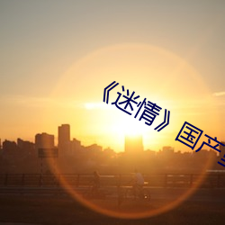 迷情》國産裏番