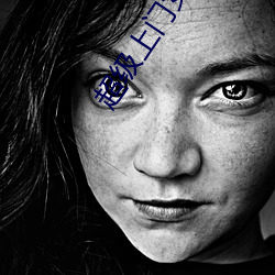 超(chāo)级上门(mén)女(nǚ)婿