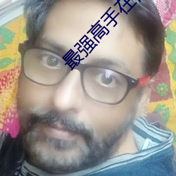 最强(qiáng)高手在都市