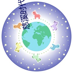 慈溪时代电影院 （颂词）