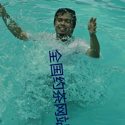 全国约茶网站 （风声）