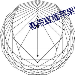 春雨(yǔ)直播苹果版(bn)
