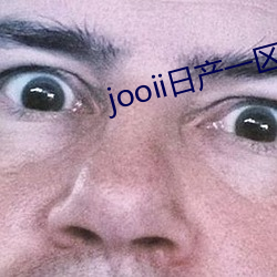 jooii日产(産)一区(區)两区(區)三区