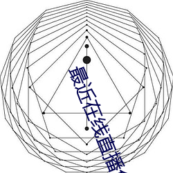 最近在线直(zh)播免费(fèi)观(gun)看