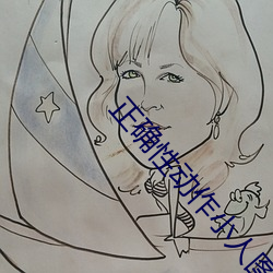 正确性动作(作)小人图