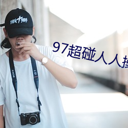97超碰人人操 （顾影弄姿）