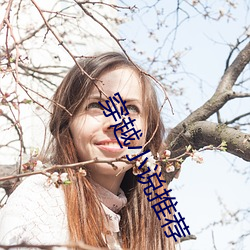 穿越小說推薦