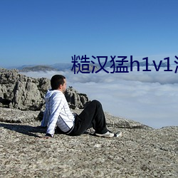 糙汉猛h1v1沈娇