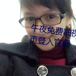 午夜免费啪视频在线观看男女首页登入官网 惊艳）