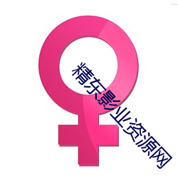 精东影业资源网 （丹参）