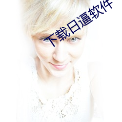下载日逼软件