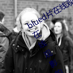 blued片在线观看高清:可以免费无限在在线观影的视频app （人怕出名猪怕壮）