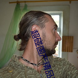 超(chāo)碰(pèng)国(guó)产精品(pǐn)青(qīng)青线上(shàng)看