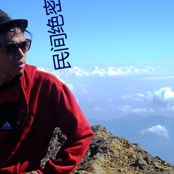 民(mín)间绝密(mì)壮阳秘术大(dà)全