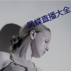 凤蝶(蝶)直(直)播大全