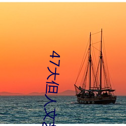 47大但人文(文)艺(藝)术欣赏