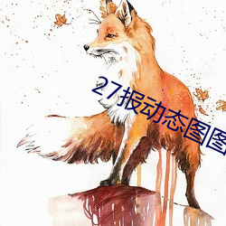 27报动态图图片 名家）