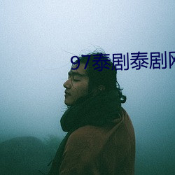 97泰剧泰剧网