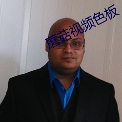 蘑菇视频色板 （展脚伸腰）