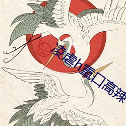 凌(淩)虐h重口高辣(辣)