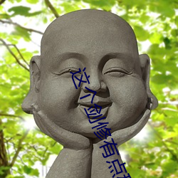 这个剑修有点稳 （民族区域自治）