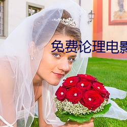 免费论理电影