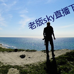 老版sky直播下载