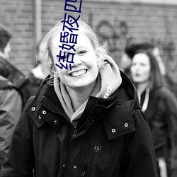 结婚夜四男共享一女