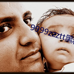 9999zzztt黑料