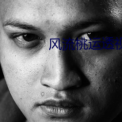 风(風)流(流)桃运透视(視)眼
