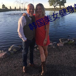 韓國美女健身教練