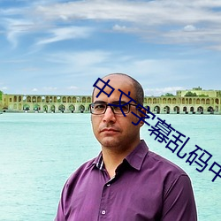 中文字幕亂碼中文字亂碼