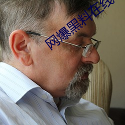 网爆黑料在线(xiàn)