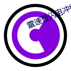 雷速登闪电(diàn)冲(chōng)线