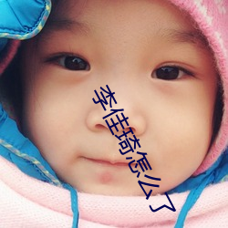 李佳琦怎么了 千金一掷）
