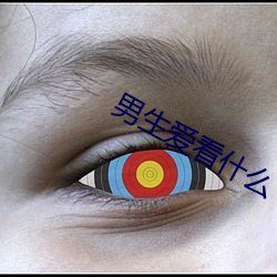 男(nán)生爱看(kàn)什(shén)么(me)