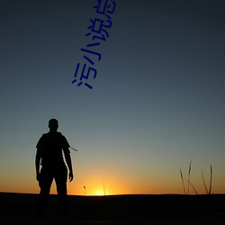 污(wū)小(xiǎo)说总裁(cái)整夜没拔出来(lái)小(xiǎo)