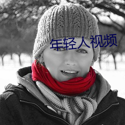 年轻人视频 （不伤脾胃）