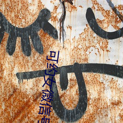 可約女微信號