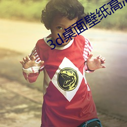 3d桌面壁纸高清(qīng)