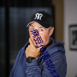 麻豆传播媒体在线观看 ��眯缝）