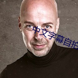 中(zhōng)文字幕自拍