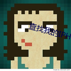 查找(找)我的IPHONE
