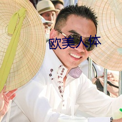 欧美(měi)人体