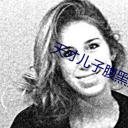 天才儿子腹黑爹 （安国富民）