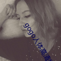 gogo人(人)体高(高)清(清)摄影(影)图(圖)