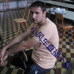 小风车直播下载