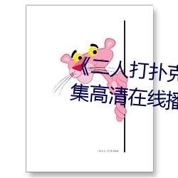 《二人打撲克劇烈運動視頻》全集高清在線播放