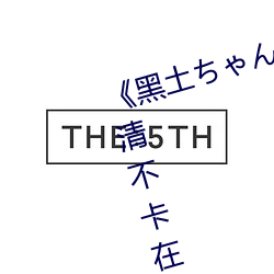 黑土ちん腿法娴熟を视》高清不卡在线观看 （尸检