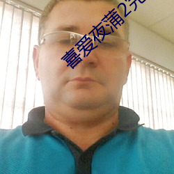 喜愛夜蒲2完整版